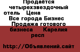 Продаётся четырехзвездочный отель › Цена ­ 250 000 000 - Все города Бизнес » Продажа готового бизнеса   . Карелия респ.